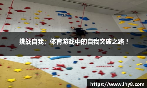 挑战自我：体育游戏中的自我突破之路 !